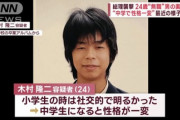 【悲報】岸田を襲撃した木村容疑者（小学校は明るかったが中学入学後に陰キャ化）←これ