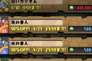 【パズドラ】※悲報※白いガンダム取り忘れたｗｗｗｗｗｗｗｗｗｗｗｗｗｗｗｗ