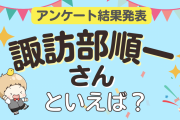 みんなが選ぶ「諏訪部順一さんが演じるキャラといえば？」ランキングTOP10！【2023年版】