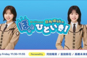 【日向坂46】これは意外な人選！？『ほっとひといき』新メンバー追加を発表！！！