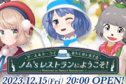 【Vtuber】12/15 20時から、燦鳥ノム・しぐれうい・ぽんぽこでノム'sレストランにようこそ！ゲーム&トークでおもてなし女子会！