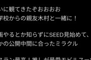 【朗報】中川翔子さん、映画やるとは知らずにガンダムSEEDをこのタイミングで視聴していた模様