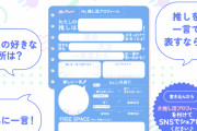プロフィール帳のブーム再び！「推し活プロフィール帳」全11色が無料配布スタート
