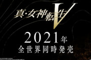 『真・女神転生V』って延期しそうじゃね？