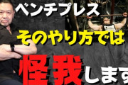 【悲報】ワイ筋トレマン、肩を怪我してベンチプレスができなくなる‥