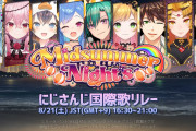 【MIDSUMMER_NIGHTS_NIJI】夏の国際歌リレーで激アツ歌祭り！　「30分短え！あと2時間歌ってくれ！」【にじさんじ】