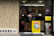 【書店】「街から書店は消えてしまう」全盛期には50店舗以上あった書店チェーンも今や本店のみに