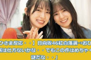 【おひさま反応・・】日向坂46紅白落選→おひさま「落選は仕方ないかな・・でもこの件はめちゃくちゃ謎だな・・」