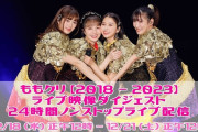 【24時間ノンストップ】ももクロ、5年分の“ももクリ映像”を24時間ノンストップライブ配信開始！