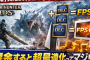 【超朗報】DLC買えば買うほどFPS上がる謎仕様ｗｗｗ→課金が最適化ってマジ？