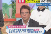 古田敦也さん「ラミレスからベネズエラはものすごく治安が悪いと聞いていた」