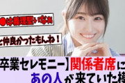 【日向坂46】模様潮紗理菜卒業セレモニーの関係者席にあの子が来ていた模様【櫻坂46/乃木坂46】