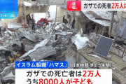 イスラエル軍、ガザ地区南部で空爆続ける…死者2万人に迫る！
