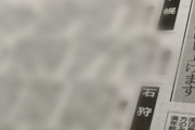 私の父が他界したことが新聞のお悔やみ欄で判明した。実家に電話したら「お前と○○(夫)は来るな」って言われた。