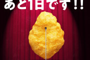 【モーニング娘。’26】マクドナルド チキンマックナゲット「ザ☆15ピ～ス！」本日で終了