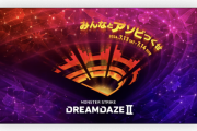 【速報】ここでしか手に入らない限定キャラも！『DREAMDAZE２』発表！！早くも情報解禁きたあああああああああ！！！！【モンスト】
