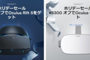 VRヘッドセット｢Oculus Go/Rift S｣が6300円オフ