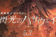 映画「機動戦士ガンダム 閃光のハサウェイ」トレーラー公開！2021年5月7日公開決定！