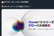 Xiaomi日本｢グローバル向けフラグシップスマホ発表やから発表会見てや｣→終了後｢すまん日本では発売しないわ｣