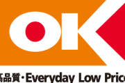 【朗報】OKストア、関西に進出　関西スーパー戦争へ