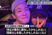 【川崎女性遺棄事件】容疑者の親族「白井容疑者が事件に関与したかもしれない！殺してしまったかもしれない」神奈川県警「・・・セーフ！」