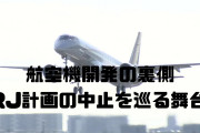 国産ジェットMRJ計画の失敗原因公開！元社長が語る驚きの事実とは