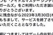 モバマスのサービス終了。関係者達のTwitterの反応