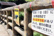【神奈川】クマ目撃１００人足止め　伊勢原・大山ケーブル駅周辺「この辺りで初めて」　