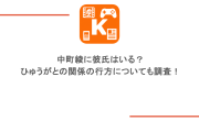 中町綾に彼氏はいる？ひゅうがとの関係の行方についても調査！