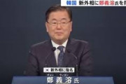 【悲報】韓国・次期外務長官・鄭義溶氏が人事聴聞会で自らの考えを発言⇒翌日・米国政府が反論、しっかりバレていた模様