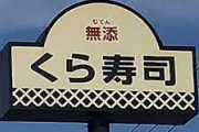 【悲報】くら寿司社員「有給休暇を取りたい？お前は勤務態度が悪いのでダメ」