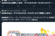 【パチシタ】「SANKYOさん！アイドルマスターミリオンライブ期待してます！ 」SANKYOのbotが一斉に呟いてトレンド乗せる