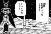 【ドラゴンボール】セル「名前はセルゲームでぇ…wリングから出たら負けでぇ…w」ﾆﾁｬｱ…ww