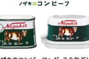 ノザキのコンビーフ「もうクルクル出来ない」…開けやすい蓋に70年ぶり刷新