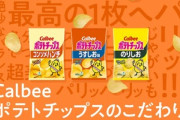 【悲報】カルビー､ポテトチップス10品を5g減量へ 7月21日から順次
