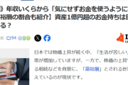 【悲報】日本の「富裕層」の世帯数、判明する。お前らはこの中に入ってるよな？ｗｗｗｗ