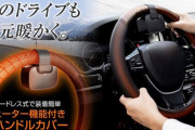 【朗報】クルマ、ついにクッソ高い寒冷地仕様オプションが不要になる‥‥か！？ ヒーター機能付き「ハンドルカバー」誕生へ