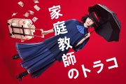 家政婦のミタのパクリ？ 家庭教師のトラコ、登場人物や展開が「完全に同じ」と指摘