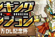 【パズドラ】「ランキングダンジョン(5400万DL記念杯)」結果発表！順位報酬は4/17(金)10時頃配布