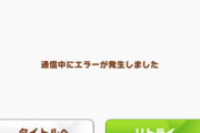 【ウマ娘】アクセス障害のお知らせ　お詫びでウマネスト延長くるー？