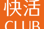 『快活CLUB』唯一の欠点がコレ