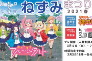 【悲報】アニメ「おちこぼれフルーツタルト」の町おこしイベントに市民団体が抗議