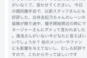 握手会でメンバーを恫喝して号泣させたパワハラSKEマネージャー、どうやら謝罪した模様
