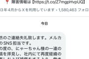 【悲報】メルカリ、対応の悪さがSNSで炎上した途端に手のひら返しをするｗｗｗｗ