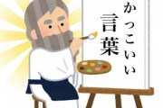 【朗報】座右の銘を持ったら人生が変わったんだがｗｗｗｗｗｗ