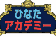 【日向坂46】『ひなたアカデミー』11月10日(金) 26時23分～26時53分