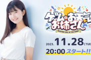 【ニコ生】声優・相良茉優さん、11/28 20時〜「ゲームのお天気お姉さん」にゲスト出演！『幻日のヨハネ』を実況プレイ！！【ラブライブ！虹ヶ咲】