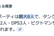 【FF14】GoogleAIに聞いたFF14のPT人数にピが固定で入っているコラ画像、フォーラム民が真に受けてしまうｗｗｗｗｗｗｗ