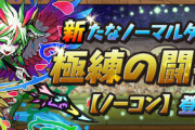 【パズドラ】※悲報※極練8倍さん死亡、裏修羅に人気を奪われる