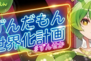 『ずんだもん』がメジャーデビュー！アルバムリリース＆ライブ開催決定！！！